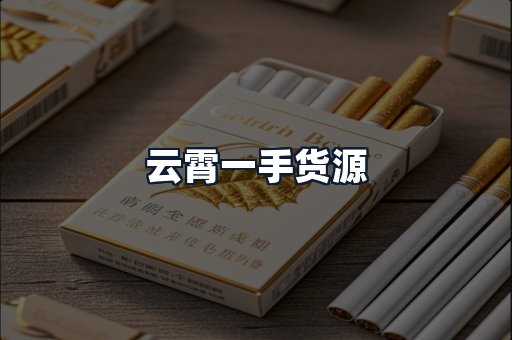 云霄一手货源