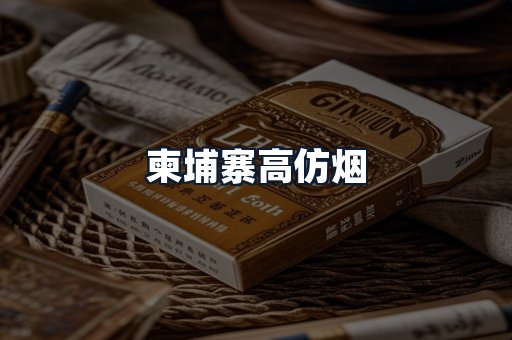 柬埔寨高仿烟